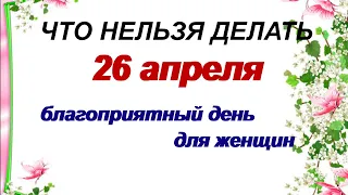 26 апреля. ДЕНЬ СВЯТОЙ ФОМАИДЫ.Народные приметы, обычаи и обряды