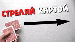 ВЫСТРЕЛИ КАРТОЙ ИЗ КОЛОДЫ | HOT SHOT TUTORIAL ОБУЧЕНИЕ | Кардистри Флориш Cardistry Tutorial