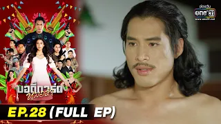 บอดี้การ์ดหมอลำ | EP.28 (FULL EP) | 10 ส.ค. 65 | one31