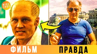 ЧЕРНАЯ МЕССА — КАК ГЕРОИ ФИЛЬМА ВЫГЛЯДЯТ В РЕАЛЬНОЙ ЖИЗНИ? (СРАВНИ)