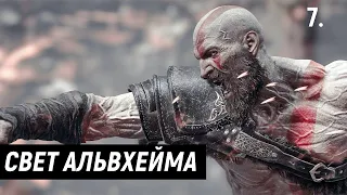 Прохождение God of War (Бог Войны) — Часть 7: Свет Альвхейма. | 2022 | PC.