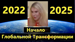 Светлана Драган: прогноз на 2022-2025. Начало Глобальной Трансформации Системы России и Мира.