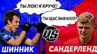 МАТЧ ВЕКА В FM 19 | ШИННИК - САНДЕРЛЕНД | СТАРАЯ КАРЬЕРА VS НОВАЯ