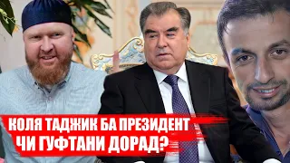 КОЛЯ ТАДЖИК МЕХОҲАМ БО ПРЕЗИДЕНТ МУЛОҚОТ КУНАМ