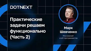 Марк Шевченко — Воркшоп «Практические задачи решаем функционально» (Часть 2)