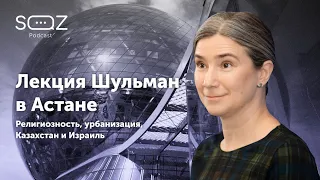 Шульман: Религиозность, урбанизация, Казахстан и Израиль  / SöZ Astana Public Talk