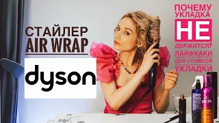 Почему не держатся локоны. Dyson Air Wrap. Лайфхаки