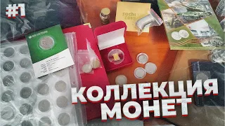 МОЯ КОЛЛЕКЦИЯ МОНЕТ за 3 ГОДА часть 1