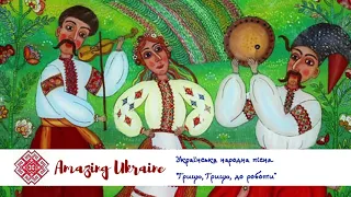 Грицю, Грицю, до роботи - Українські пісні (Ukrainian songs)