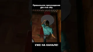 ПРАВИЛЬНОЕ Прохождение GTA Vice City УЖЕ НА КАНАЛЕ!