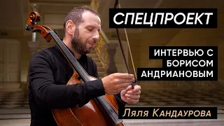 Борис Андрианов — интервью | Cпецпроект Con Spirito |  Ляля Кандаурова