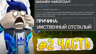 НАСКОЛЬКО БЫСТРО Я ПОЛУЧУ БАН В Roblox? #2