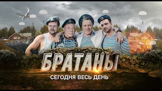 "Братаны"/21 мая/РЕН ТВ