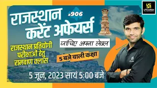 Rajasthan Current Affairs 2023 (906) | Current Affairs Today | For Rajasthan All Exam | Narendra Sir