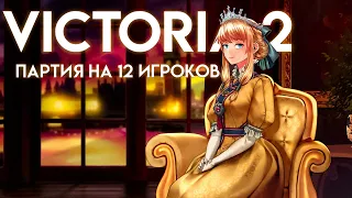 12 ИГРОКОВ УСТРОИЛИ БЕЗУМНУЮ РEЗНЮ#1(Victoria 2)