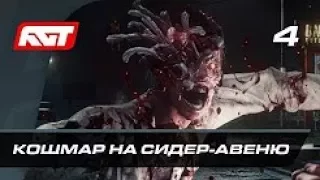 Прохождение The Evil Within 2 — Часть 4: КОШМАР НА СИДЕР-АВЕНЮ