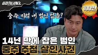 🕵‍♂35회 요약 | 충주 주점 살인사건 | 공소시효 2달 남기고 잡은 범인  [용감한형사들2] 매주 (금) 밤 8시 40분 본방송