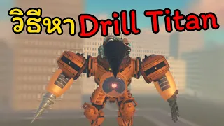 วิธีหา Drill Titan ไททันสายเจาะ! | Skibiverse