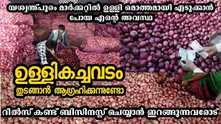 ഉള്ളികച്ചവടം ലാഭമോ നഷ്ടമൊ?? ONION BUSINESS BANGALORE