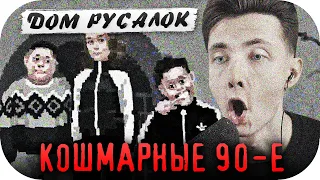 ХЕСУС ВЕРНУЛСЯ В КОШМАРНЫЕ 90-Е ► РУССКИЙ ХОРРОР ► ДОМ РУСАЛОК