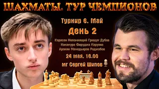 Дубов - Карлсен!! 🏆 Тур чемпионов. День 2 🎤 Сергей Шипов ♕ Шахматы