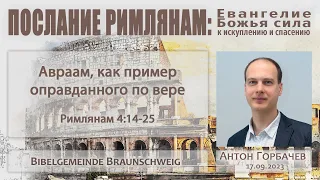 Римлянам 4,14-25 - "Авраам, как пример оправданного по вере" - Антон Горбачёв