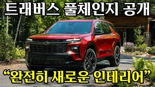 쉐보레 트래버스 풀체인지 공개, 새로운 엔진 & 17인치 터치스크린 적용! 동급 SUV 모두 압도하는 미친 존재감!