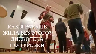 Как я раньше жила без этого?Дискотека по-турецки/ Почему рыба и мясо в Мерсине так дорого стоят?