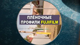 Профили Fujifilm, плёнка, волшебные jpg. Мысли вслух