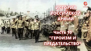 ⚡️⚡️⚡️ Прямой Эфир! 1/25 Секунды| История Российской Армии | Часть 10 "Героизм и предательство"