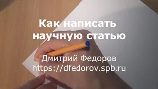 Как написать научную статью