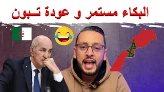 إعلام الجزائر يواصل البكاء 🥹 و تبون عاد إليكم من جديد 😂