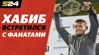 Хабиб встретился с болельщиками | Sport24