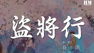 花粥 - 盜將行『枕風宿雪多年 我與虎謀早餐』【動態歌詞Lyrics】