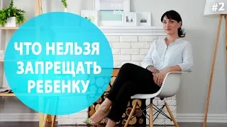 Что нельзя запрещать ребенку? Воспитание детей.