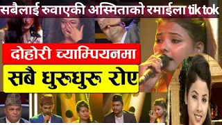 दोहोरी च्याम्पियनमा रुवाबासी Dohori Champion All Cried With Asmita DC VS Basanta  tik tok