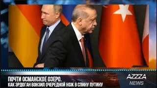 Почти Османское озеро. Как Эрдоган вонзил очередной нож в спину Путину