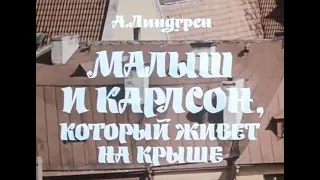 Малыш и Карлсон, который живет на крыше - Фильм-спектакль | (1971)