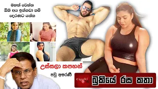 Bukiye Rasa Katha | Funny Fb Memes Sinhala | 2024 - 04 - 05