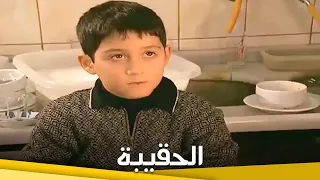 الحقيبة | فيلم دراما الحلقة الكاملة (مترجم للعربية)