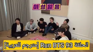 الحلقة 93 Run BTS [مترجم للعربية]