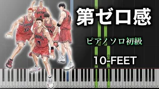 【ピアノ楽譜】第ゼロ感/ 10-FEET（ソロ初級） 映画『THE FIRST SLAM DUNK』ED主題歌