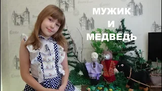 МУЖИК И МЕДВЕДЬ Русская народная сказка для детей A Man and a Bear Fairy tale for children