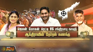 SPOT LIGHT | ஜெகன் மோகன் ரெட்டி vs சந்திரபாபு நாயுடு..ஆந்திராவின் தேர்தல் கணக்கு | Election 2024