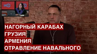 О ситуации в Нагорном Карабахе, Армении, Грузии   Отравление Навального   Особое