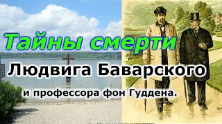 Людвиг II Баварский: смерть от рук бизнес элиты !!! ЦГТМ