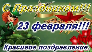 Поздравления. С 23 февраля!!!🌹🌹🌹