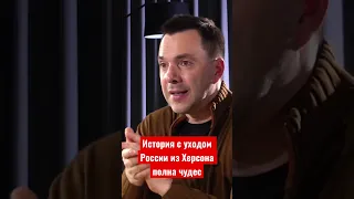 Арестович: История с уходом России из Херсона полна чудес