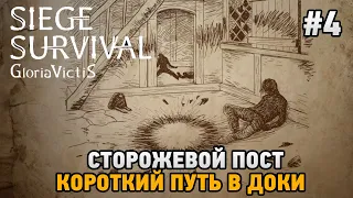 Siege Survival: Gloria Victis #4 Сторожевой пост, Короткий путь в доки