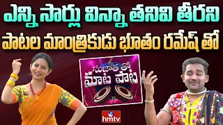 Folk Singer Bhutham Ramesh Exclusive Interview | Sujatha tho Maata Paata | hmtv Music